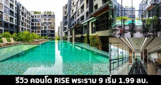 EP.1454 รีวิว คอนโด RISE พระราม 9 ติดถนนพระราม 9 พร้อม Fully Furnished ราคาเริ่มต้น 1.99 ล้านบาท