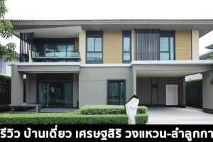 EP.1458 รีวิว บ้านเดี่ยว เศรษฐสิริ วงแหวน-ลำลูกกา ราคาเริ่มต้น 5.59-10.99 ล้านบาท*
