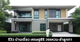 EP.1458 รีวิว บ้านเดี่ยว เศรษฐสิริ วงแหวน-ลำลูกกา ราคาเริ่มต้น 5.59-10.99 ล้านบาท*