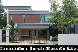 EP.1452 รีวิว ธนาฮาบิแทต ปิ่นเกล้า-สิรินธร ราคาเริ่ม 8.4 ล้านบาท*