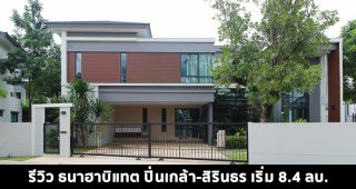 EP.1452 รีวิว ธนาฮาบิแทต ปิ่นเกล้า-สิรินธร ราคาเริ่ม 8.4 ล้านบาท*