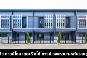 EP.1449 รีวิว เดอะริคโค้ ทาวน์ วงแหวนฯ-หทัยราษฎร์ ทาวน์โฮมใกล้ทางด่วนรามอินทรา-อาจณรงค์ ราคาเริ่มต้น 2.19 ล้านบาท*