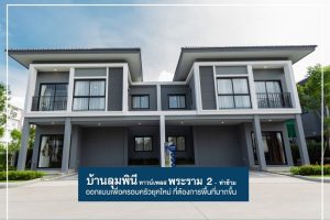 มองหา “บ้านแฝด” เลือก “บ้านลุมพินี ทาวน์เพลส พระราม 2 - ท่าข้าม”