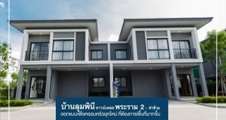 มองหา “บ้านแฝด” เลือก “บ้านลุมพินี ทาวน์เพลส พระราม 2 - ท่าข้าม”