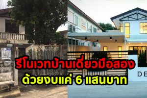 รีโนเวท บ้านเดี่ยวมือสอง ที่ดิน 58 ตร.ว. หลังเก่า เป็นบ้านใหม่ สไตล์โมเดิร์นสีขาว ด้วยงบประมาณ 6 แสนบาท