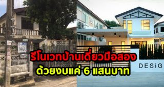 รีโนเวท บ้านเดี่ยวมือสอง ที่ดิน 58 ตร.ว. หลังเก่า เป็นบ้านใหม่ สไตล์โมเดิร์นสีขาว ด้วยงบประมาณ 6 แสนบาท