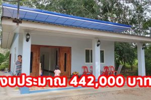 รีวิว บ้านชั้นเดียว หลังคาเพิงแหงน พื้นที่ใช้สอย 77 ตร.ม. งบประมาณ 4.42 แสนบาท