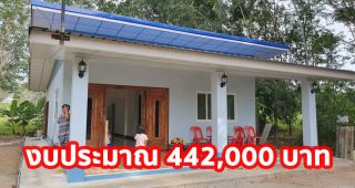 รีวิว บ้านชั้นเดียว หลังคาเพิงแหงน พื้นที่ใช้สอย 77 ตร.ม. งบประมาณ 4.42 แสนบาท