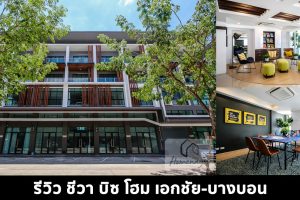 EP.1476 รีวิว ชีวา บิซ โฮม เอกชัย-บางบอน (Chewa Biz Home Ekachai-Bangbon) โฮมออฟฟิศ 4.5 ชั้น ติดถนนใหญ่ในย่านพระราม 2 เริ่ม 5.9 ล้าน*