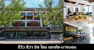 EP.1476 รีวิว ชีวา บิซ โฮม เอกชัย-บางบอน (Chewa Biz Home Ekachai-Bangbon) โฮมออฟฟิศ 4.5 ชั้น ติดถนนใหญ่ในย่านพระราม 2 เริ่ม 5.9 ล้าน*
