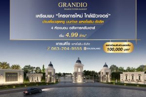 บ้านเดี่ยว แกรนดิโอ พหลโยธิน Grandio Phaholyothin เริ่ม 4.99 ล้าน*