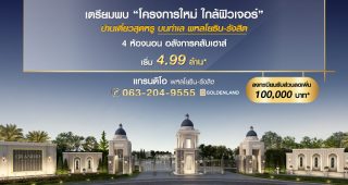 บ้านเดี่ยว แกรนดิโอ พหลโยธิน Grandio Phaholyothin เริ่ม 4.99 ล้าน*