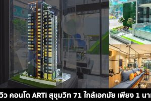 EP.1475 รีวิว คอนโด อาทิ สุขุมวิท 71 ARTI Sukhumvit 71 ใกล้เอกมัยเพียง 1 นาที*