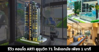 EP.1475 รีวิว คอนโด อาทิ สุขุมวิท 71 ARTI Sukhumvit 71 ใกล้เอกมัยเพียง 1 นาที*