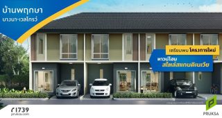 ทาวน์โฮม บ้านพฤกษา บางนา-เวลโกรว์ Baan Pruksa Bangna-Wellgrow