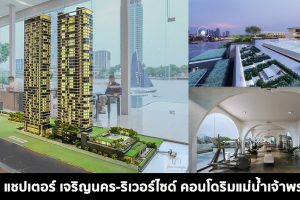 EP.1482 รีวิว CHAPTER เจริญนคร-ริเวอร์ไซด์ คอนโดใหม่ริมแม่น้ำเจ้าพระยา เพียง 5 นาที ถึง ICONSIAM และ BTS เริ่ม 3.29 ล้าน*