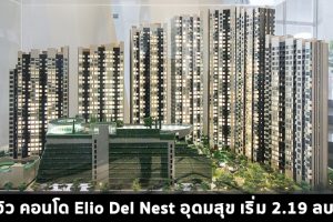 EP.1472 รีวิว คอนโด เอลลิโอ เดล เนสท์ อุดมสุข Elio Del Nest ใกล้รถไฟฟ้า BTS อุดมสุข ราคาเริ่ม 2.19 ล้าน