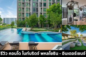 EP.1481 รีวิว Knightsbridge Phaholyothin-Interchange คอนโดสร้างเสร็จพร้อมอยู่ติดถนนใหญ่พหลโยธิน ใกล้จุดตัด Interchange เชื่อมรถไฟฟ้า 2 สาย เริ่ม 2.99 ล้าน*