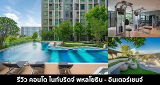 EP.1481 รีวิว Knightsbridge Phaholyothin-Interchange คอนโดสร้างเสร็จพร้อมอยู่ติดถนนใหญ่พหลโยธิน ใกล้จุดตัด Interchange เชื่อมรถไฟฟ้า 2 สาย เริ่ม 2.99 ล้าน*