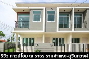 EP.1474 รีวิว ณ ราธร รามคำแหง-สุวินทวงศ์ Na Rathon Ramkhamhaeng-Suwinthawong