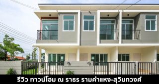 EP.1474 รีวิว ณ ราธร รามคำแหง-สุวินทวงศ์ Na Rathon Ramkhamhaeng-Suwinthawong