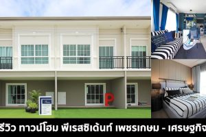 EP.1495 รีวิว ทาวน์โฮม พีเรสซิเด้นท์ เพชรเกษม-เศรษฐกิจ P Residence Phetkasem-Setthakit