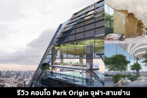 EP.1477 รีวิว Park Origin จุฬา-สามย่าน คอนโดใกล้รถไฟฟ้า MRT หัวลำโพง และทางด่วนศรีรัช