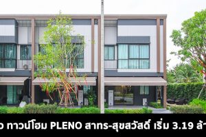 EP.1568 รีวิว ทาวน์โฮม พลีโน่ สาทร-สุขสวัสดิ์ Pleno Sathorn-Suksawat พรีเมียมทาวน์โฮมใหม่ ใกล้สาทรเพียง 10 นาที เริ่ม 3.19 ล้าน*