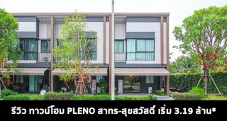 EP.1568 รีวิว ทาวน์โฮม พลีโน่ สาทร-สุขสวัสดิ์ Pleno Sathorn-Suksawat พรีเมียมทาวน์โฮมใหม่ ใกล้สาทรเพียง 10 นาที เริ่ม 3.19 ล้าน*