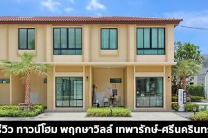 EP.1490 รีวิว ทาวน์โฮม พฤกษาวิลล์ เทพารักษ์-ศรีนครินทร์ Pruksa Ville Theparak-Srinakarin