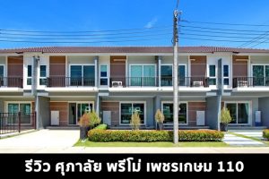 EP.1473 รีวิว ศุภาลัย พรีโม่ เพชรเกษม 110 ทาวน์โฮม 2 ชั้น ราคาเริ่ม 2.69 ล้านบาท