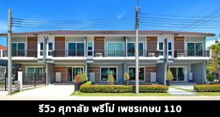 EP.1473 รีวิว ศุภาลัย พรีโม่ เพชรเกษม 110 ทาวน์โฮม 2 ชั้น ราคาเริ่ม 2.69 ล้านบาท