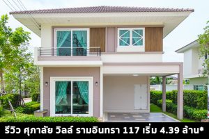 EP.1471 รีวิว ศุภาลัย วิลล์ รามอินทรา 117 บ้านแนวคิดใหม่ ราคาเริ่ม 4.39 ล้านบาท