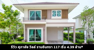 EP.1471 รีวิว ศุภาลัย วิลล์ รามอินทรา 117 บ้านแนวคิดใหม่ ราคาเริ่ม 4.39 ล้านบาท