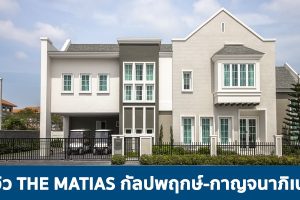 EP.1747 รีวิว THE MATIAS กัลปพฤกษ์-กาญจนาภิเษก บ้านเดี่ยวหลังใหญ่ สไตล์ Dutch Colonial เริ่ม 9.59 ล้าน*
