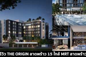 EP.1491 รีวิว คอนโด ดิ ออริจิ้น ลาดพร้าว 15 The Origin Ladprao 15