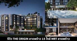 EP.1491 รีวิว คอนโด ดิ ออริจิ้น ลาดพร้าว 15 The Origin Ladprao 15
