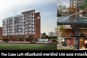 รีวิว พาชมทำเล The Cube Loft ศรีนครินทร์-เทพารักษ์ คอนโดใหม่ 100 เมตร จากรถไฟฟ้า เริ่มล้านต้น ๆ