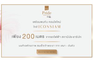 คอนโด นิช ไพรด์ สมเด็จเจ้าพระยา Niche Pride Somdet Chaophraya