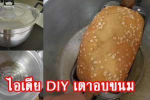 ไอเดีย DIY เตาอบขนมแบบง่าย ๆ เพียงแค่มีหม้อ กับตะแกรงทรงกลม