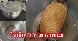 ไอเดีย DIY เตาอบขนมแบบง่าย ๆ เพียงแค่มีหม้อ กับตะแกรงทรงกลม