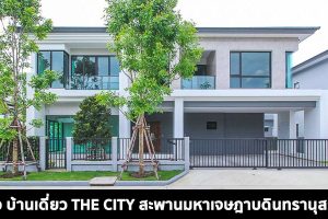 EP.1514 รีวิว บ้านเดี่ยว THE CITY สะพานมหาเจษฎาบดินทรานุสรณ์ ราคาเริ่ม 15.9 ล้านบาท