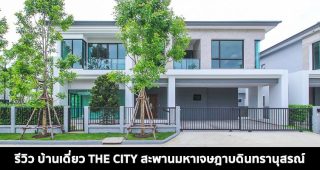 EP.1514 รีวิว บ้านเดี่ยว THE CITY สะพานมหาเจษฎาบดินทรานุสรณ์ ราคาเริ่ม 15.9 ล้านบาท