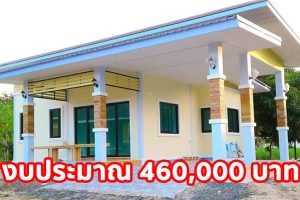 รีวิว บ้านโมเดิร์นชั้นเดียว โทนสีเหลือง-ฟ้า พร้อมโรงจอดรถ พื้นที่ใช้สอย 82 ตร.ม. งบประมาณ 4.6 แสนบาท