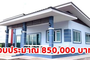 รีวิว บ้านชั้นเดียว สไตล์โมเดิร์น แบบบ้านหน้ากว้าง พื้นที่ใช้สอย 118 ตร.ม. 3 ห้องนอน 2 ห้องน้ำ งบประมาณ 8.5 แสนบาท