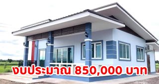 รีวิว บ้านชั้นเดียว สไตล์โมเดิร์น แบบบ้านหน้ากว้าง พื้นที่ใช้สอย 118 ตร.ม. 3 ห้องนอน 2 ห้องน้ำ งบประมาณ 8.5 แสนบาท