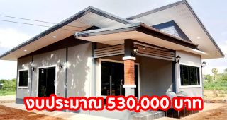 รีวิว บ้านชั้นเดียว สไตล์โมเดิร์น โทนสีอบอุ่น มี 2 นอน 1 น้ำ พร้อมระเบียงหน้าบ้าน งบประมาณ 5.3 แสนบาท