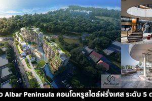 EP.1508 รีวิว Albar Peninsula อัลบาร์ เพนนินซูลา คอนโดตากอากาศพัทยา การันตีผลตอบแทน 6% ต่อปี เป็นระยะเวลา 10 ปี