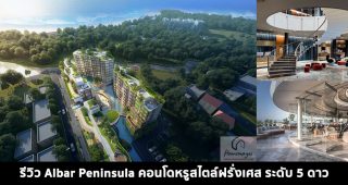 EP.1508 รีวิว Albar Peninsula อัลบาร์ เพนนินซูลา คอนโดตากอากาศพัทยา การันตีผลตอบแทน 6% ต่อปี เป็นระยะเวลา 10 ปี
