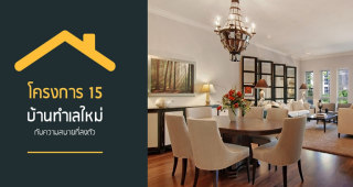 บ้านเทพารักษ์ โครงการ 15 Baan Theparak 15